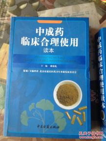 中成藥臨床合理使用讀本 與化學藥制劑的協同與區別